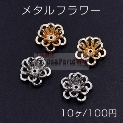 メタルフラワー 花座 透かし五弁花 ビーズキャップ 12×12mm【10ヶ】