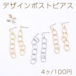 デザインポストピアス 6連チェーンピアス オーバル 8×54mm【4ヶ】
