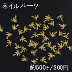 ネイルパーツ メタルパーツ 椰子の木 6.5×6.8mm ゴールド【約500ヶ】
