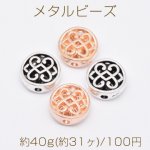 メタルビーズ 透かし コイン型 4×10mm【約40g(約31ヶ)】
