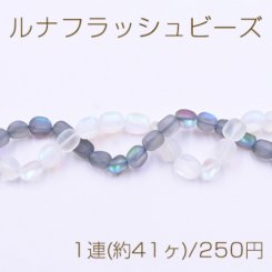 ルナフラッシュビーズ 不規則 8-10mm スクラブ【1連(約41ヶ)】