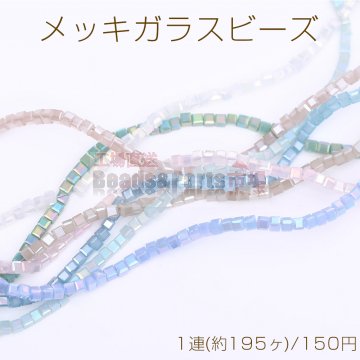 メッキガラスビーズ キューブA 2.5×2.5mm