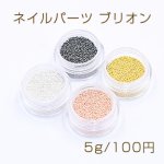 ネイルパーツ ブリオン 0.8mm【5g】