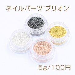 ネイルパーツ ブリオン 0.8mm【5g】
