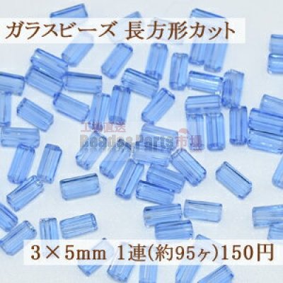 ガラスビーズ 長方形カット 3×5mm【1連(約95ヶ)】1ライトブルー