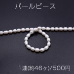 パールビース 天然素材 No.2 ホワイト ライス 6×8mm【1連(約46ヶ)】