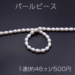 パールビース 天然素材 No.2 ホワイト ライス 6×8mm【1連(約46ヶ)】