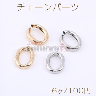 チェーンパーツ オーバル 13×17mm【6ヶ】