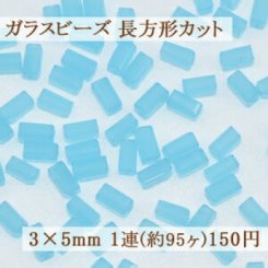 ガラス ビーズ 長方形カット 3×5mm【1連(約95ヶ)】14アクアマリン