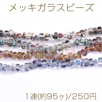 メッキガラスビーズ 不規則円柱型カット 3.2×5.3mm