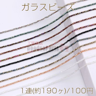 メッキガラスビーズ ボタンカット 1.8×2.2mm