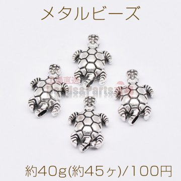 メタルビーズ 亀 8×13mm アンティークシルバー【約40g(約45ヶ)】