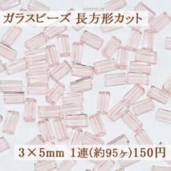 ガラス ビーズ 長方形カット 3×5mm【1連(約95ヶ)】13ピンク
