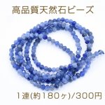 高品質天然石ビーズ ソーダライト ラウンドカット 2.5mm【1連(約180ヶ)】