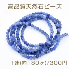 高品質天然石ビーズ ソーダライト ラウンドカット 2.5mm【1連(約180ヶ)】