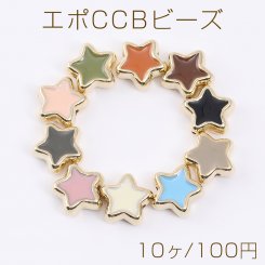 エポCCB ビーズ 星形 13×13mm ゴールド（10ヶ）