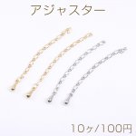 アジャスター オーバル1:1チェーン 50mm 雫型 3×7mm（10ヶ）