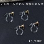 ノンホールピアス 樹脂石カン付 クリア/ゴールド 2ペア（4個入）