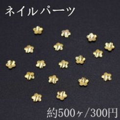 ネイルパーツ メタルパーツ フラワー 3.5×3.7mm ゴールド【約500ヶ】