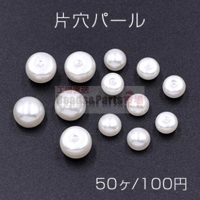 片穴パール 半球 6×8mm/4×6mm ホワイト【50ヶ】