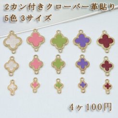 チェーンパーツ チャームパーツ模様入り 2カン付き クローバー革貼りA