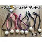 ヘアゴム ヘアアクセサリー ヘアリング パール付き ゴム7色入り 7色1セット 激安