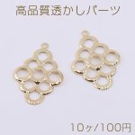 高品質透かしパーツ 菱形 1カン 17×25mm ゴールド【10ヶ】