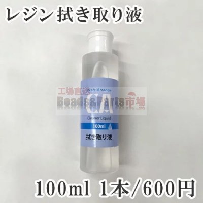 レジン拭き取り液100ml エポキシ系クラフトレジン　※ネコポス不可