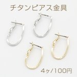 チタンピアス金具 フープ U字 14×23mm【4ヶ】