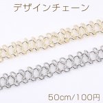 デザインチェーン 8字型チェーン 幅約13mm（50cm）
