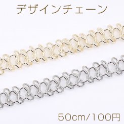 デザインチェーン 8字型チェーン 幅約13mm（50cm）