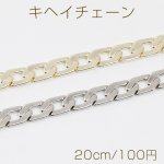 キヘイチェーン 幅約7mm（20cm）