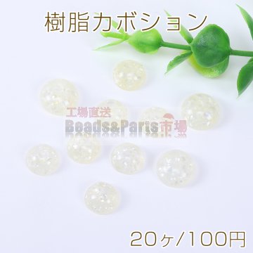 樹脂カボション 半円 10mm/12mm クラッシュシェル入り アイボリー【20ヶ】