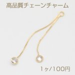 高品質チェーンチャーム 2連 ジルコニア付き 1カン 45mm ゴールド【1ヶ】