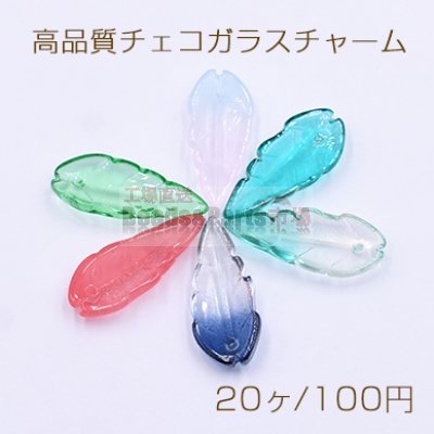 高品質チェコガラスチャーム リーフB 1穴 10×23mm 全6色