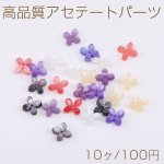 高品質アセテートパーツ フラワー 4弁花 穴あり 8×8mm（10ヶ）