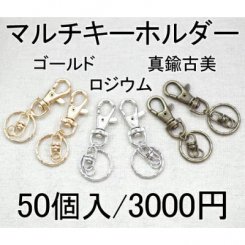 マルチキーホルダー No.6(50個入)