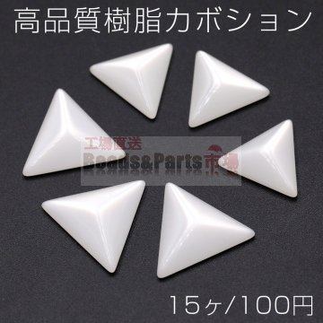 高品質樹脂カボション 三角形 ホワイト【15ヶ】