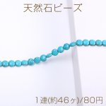 天然石ビーズ ターコイズ コイン型 7×7mm（1連）