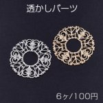 透かしパーツ 丸13 31mm【6ヶ】