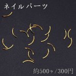 ネイルパーツ メタルパーツ カーブスティック 2.2×8.8mm ゴールド【約500ヶ】