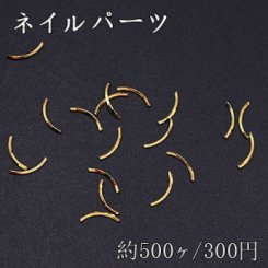 ネイルパーツ メタルパーツ カーブスティック 2.2×8.8mm ゴールド【約500ヶ】