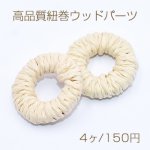 高品質紐巻ウッドパーツ リング 26mm 天然素材【4ヶ】