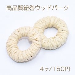 高品質紐巻ウッドパーツ リング 26mm 天然素材【4ヶ】