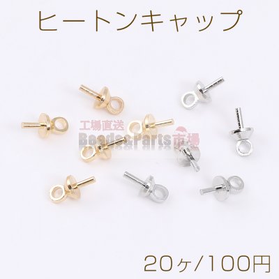 ヒートンキャップ 1カン 4mm（20ヶ）