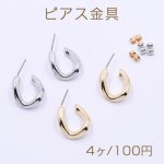 ピアス金具 フープ ツイスト 17×26mm【4ヶ】