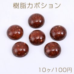 樹脂カボション 半円 16mm クラッシュシェル入り レッド【10ヶ】