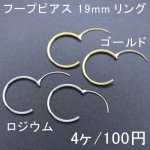 フープピアス 19mmリング 2ペア（4個入）