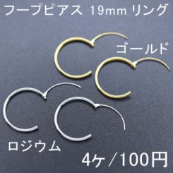 フープピアス 19mmリング 2ペア（4個入）