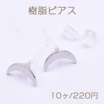 樹脂ピアス 月型 6×10mm クリア/ロジウム【10ヶ】